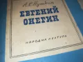 ЕВГЕНИ ОНЕГИН 0910241443, снимка 6
