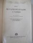 Книга "Металлорежущие станки-С.Ананьин/Н.Ачеркан" - 1016 стр, снимка 2