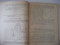 Книга"Р-во за лаболаторни упражн.по отопл...-С.Сендов"-140ст, снимка 5