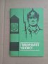 Продавам  книга за граничари, снимка 1