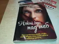 НЯКОЙ БДИ НАД ТЕБ-КНИГА 1912241558, снимка 1