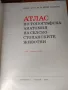 Атлас по топографска анатомия на селскостопанските животни, 3 тома, снимка 2