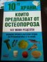 10-те храни които предпазват от остеопорозата АБГ, снимка 1 - Българска литература - 37765166