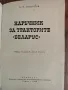 Книга "Наръчник за тракторите „Беларус“", снимка 1