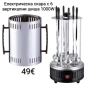 Електрическа скара с 6 вертикални шиша – 1000W, снимка 1