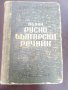 Пълен руско български речник