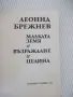 Книга "Малката земя, Възраждане и Целина-Л. Брежнев"-350стр., снимка 2