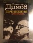 Съчинения. Том 1 В 5 тома Димитър Димов, снимка 1 - Българска литература - 34511850