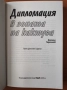 Дипломация в зоната на кактуса - Богомил Герасимов, снимка 2