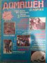  Списание "Домашен журнал" 1991 година, снимка 1 - Антикварни и старинни предмети - 42766658