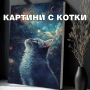 Печат на картини на канава опъната на дървена подрамка с котки (различни картини), снимка 1