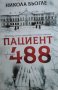 Никола Бьогле-Пациент 488, снимка 1 - Художествена литература - 42920197