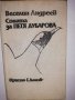 Соната за Петя Дубарова , снимка 1