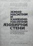 Язовирни стени. Земнонасипни и каменнонасипни язовирни стени 1970 г., снимка 2