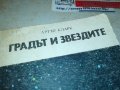 ГРАДЪТ И ЗВЕЗДИТЕ-КНИГА 2403231636, снимка 2
