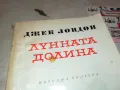 ЛУННАТА ДОЛИНА 2912241754, снимка 3
