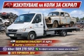 Изкупуване на коли в движение или за части и скрап - Пловдив, Пазарджик, София, Асеновград , снимка 1