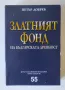 Златният фонд на българската древност - Петър Добрев, снимка 1