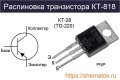 Мощни руски PNP транзистори КТ818Г -90 V, -10 A, 60 W, Корпус: TO-220