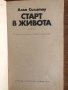 Старт в живота Алън Силитоу, снимка 2