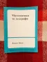 Математика за географи, Йордан Митев, снимка 1