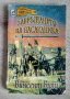 Книга-игра Завръщането на наследника , снимка 1 - Художествена литература - 29823923