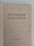 Пътувания из България ( том 5 ), снимка 7