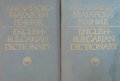 Английско-български речник. Том 1-2 / English-Bulgarian dictionary. Vol. 1-2