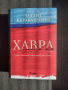 Хавра - Захари Карабашлиев, снимка 1