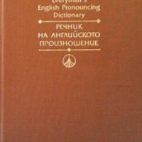 Everyman`s English Pronounsing Dictionary / Речник на английското произношение Даниъл Джоунс, снимка 1 - Чуждоезиково обучение, речници - 29629815