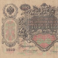 100 рубли 1910, Русия, снимка 2 - Нумизматика и бонистика - 38974401