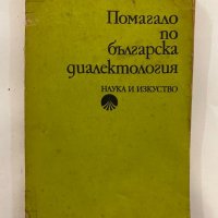 Помагало по българска диалектология, снимка 1 - Специализирана литература - 31273577