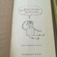 Станислав Лец. "Невчесани мисли". 1968г. "Как не станах екзистенциалист". Поговорки. Лот. Две книги., снимка 4 - Други - 37887755