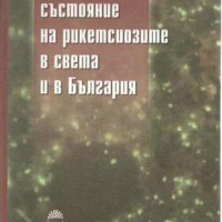 Съвременно състояние на рикетсиозите в света и в България, снимка 1 - Специализирана литература - 42482715