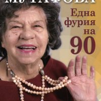 Стоянка Мутафова, Юрий Дачев - Една фурия на 90, снимка 1 - Художествена литература - 30144491