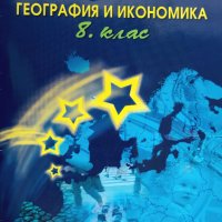 Учебници за 8-ми клас / Учебници за осми клас, снимка 5 - Учебници, учебни тетрадки - 30627401