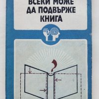 Всеки може да подвърже книга - Николай Мазок - 1983г., снимка 1 - Други - 44260884
