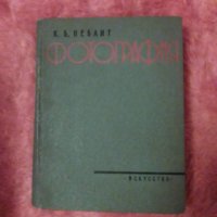 Продавам книгата Фотография от К. Б. Неблит,  1958 гю , снимка 1 - Специализирана литература - 36697036