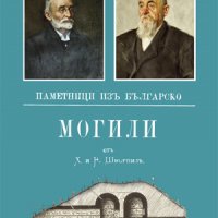 Могили. Паметници изъ Българско , снимка 1 - Художествена литература - 38939902