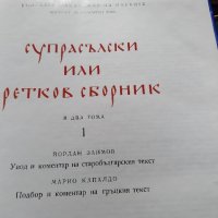 Академично издание на;;Супрасълски или Ретков Сборник луксозно Академично издателство, снимка 6 - Специализирана литература - 44176848