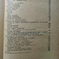 Христоматия по Биология - Ботаника том2 - 1985г., снимка 9 - Други - 38038328