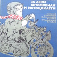 Книга Взаимо заменяеми резервин части за леки автомобили и мотоциклети  Техника София 1988 год, снимка 1 - Специализирана литература - 37593108