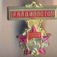 Значка Владивосток СССР, снимка 1 - Колекции - 29231051