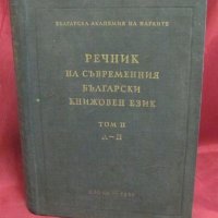 1957г. Речник на Съвременния Български Книжовен Език, снимка 1 - Чуждоезиково обучение, речници - 42339639