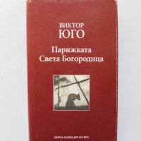 Книга Парижката Света Богородица - Виктор Юго 2009 г. Златна колекция XIX век, снимка 1 - Художествена литература - 32033340