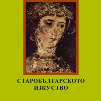 Старобългарското изкуство , снимка 1 - Художествена литература - 38947827