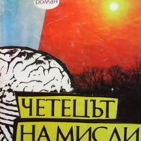 Четецът на мисли Йото Николов, снимка 1 - Българска литература - 34096018