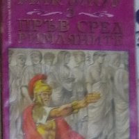 Колийн Маккълоу - Пръв сред римляните. Том 3: Спасителят на Рим, снимка 1 - Художествена литература - 30189187