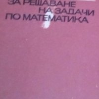 Константин Петров - Ръководство за решаване на задачи по математика (кафяво), снимка 1 - Учебници, учебни тетрадки - 29642058