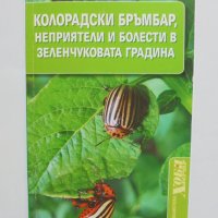 Книга Колорадски бръмбар, неприятели и болести в зеленчуковата градина - Мария Янакиева 2012 г. Хоби, снимка 1 - Специализирана литература - 37913991